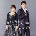 野口五郎・岩崎宏美/好きだなんて言えなかった《CD ONLY盤》 【CD】