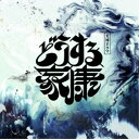 稲本響/大河ドラマ「どうする家康」オリジナル・サウンドトラック Vol.1 【CD】