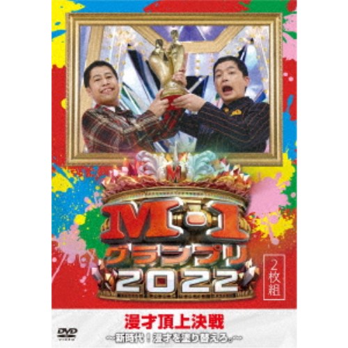 M-1グランプリ2022〜新時代！漫才を塗り替えろ。〜 【DVD】