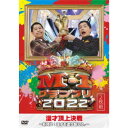 【7/18限定! 楽天会員なら最大P4倍】M-1グランプリ2022~新時代!漫才を塗り替えろ。~ 【DVD】