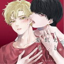 (ドラマCD)/ドラマCD「愛飢え、もっと。」1 【CD】