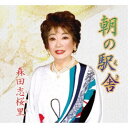 森田志桜里/朝の駅舎 【CD】