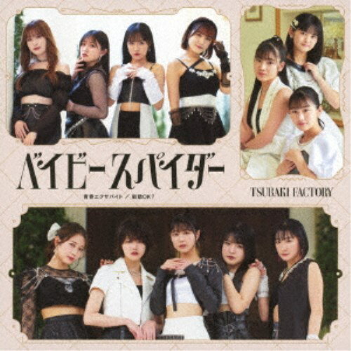 【12/1限定! 最大P6倍 & 最大2000円OFFクーポン!!】つばきファクトリー／ベイビースパイダー／青春エク..