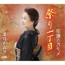 菜月かおり/祭り一丁目/佐渡のカモメ 【CD】