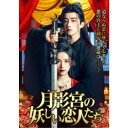 月影宮の妖しい恋人たち 【DVD】
