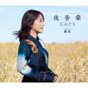 丘みどり/夜香蘭《通常盤》 【CD】