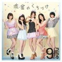 9nine／流星のくちづけ《初回生産限定盤B》 (初回限定) 【CD+DVD】