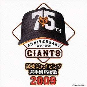 ヒット・エンド・ラン／読売ジャイアンツ 選手別応援歌 2009 【CD】