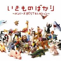 【5/1限定 最大P6倍 & 最大2000円OFFクーポン!!】いきものがかり／いきものばかり〜メンバーズBESTセレクション〜 【CD】のサムネイル