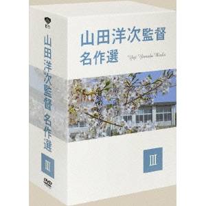 山田洋次監督 名作選III 【DVD】