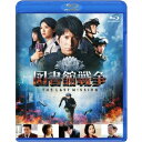 【7/13~ エントリー&5000円以上購入でP最大5倍】図書館戦争 THE LAST MISSION スタンダードエディション《通常版》 【Blu-ray】