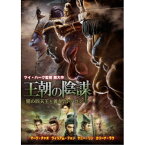 王朝の陰謀 闇の四天王と黄金のドラゴン 【DVD】