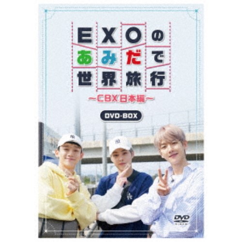 EXOのあみだで世界旅行〜CBX日本編〜 【DVD】