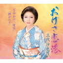 三代沙也可/おけさ恋港/さやかの三度笠/酒がたり 【CD】