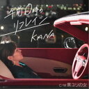KANA/午前0時のリフレイン/黒ユリの女 【CD】