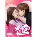 イジワルな初恋〜No.1には逆らえません!〜DVD-BOX1 【DVD】