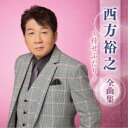 西方裕之/西方裕之 全曲集 〜倖せふたり〜 【CD】