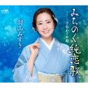 羽山みずき/みちのく純恋歌 【CD】