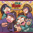 【8/25限定! 2000円OFFクーポン!!】(ドラマCD)/忍たま乱太郎 ドラマCD 学級委員長委員会の段 【CD】