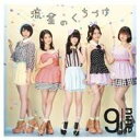 9nine／流星のくちづけ《初回生産限定盤C》 (初回限定) 【CD+DVD】