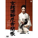 【7/18限定! 楽天会員なら最大P4倍】女賭博師尼寺開帳 【DVD】