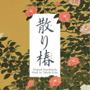加古隆/映画 散り椿 オリジナル・サウンドトラック 【CD】