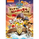 パウ・パトロール でんせつのだいかいぞくあらわる 【DVD】