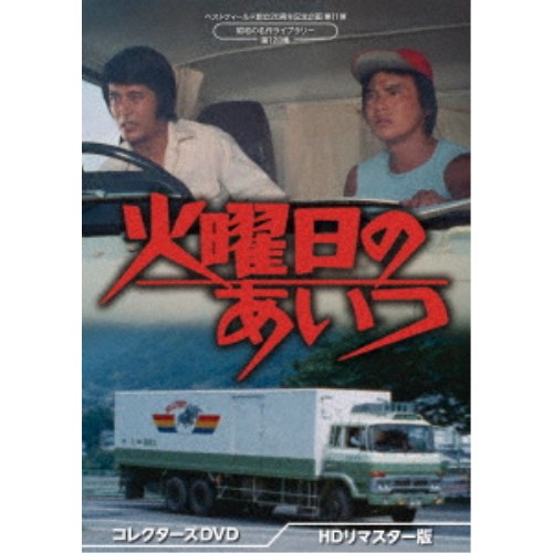 火曜日のあいつ コレクターズDVD ＜HDリマスター版＞ 【DVD】