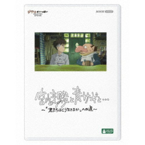 宮崎駿と青サギと… ～「君たちはどう生きるか」への道～ 【DVD】