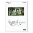 宮崎駿と青サギと… ~「君たちはどう生きるか」への道~ 【DVD】