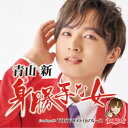青山新/身勝手な女 C/W TOKYOメトロブルース《TYPE TOKYO》 【CD】