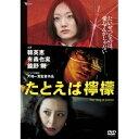 たとえば檸檬 【DVD】