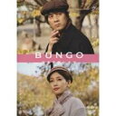 【6/4 20時〜 全品P5倍 & 最大1000円OFFクーポン】BUNGO 日本文学シネマ グッド・バイ ディレクターズカット版 【DVD】