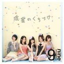 9nine／流星のくちづけ 【CD】