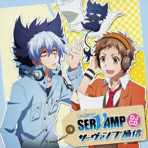 【9/11まで! 最大1000円OFFクーポン】(ラジオCD)/TVアニメ「SERVAMP-サーヴァンプ-」DJCD「サーヴァンプ通信」 【CD】