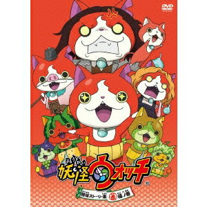 妖怪ウォッチ 特選ストーリー集 赤猫ノ巻 【DVD】