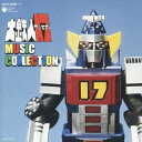 渡辺宙明／大鉄人17 MUSIC COLLECTION 【CD】