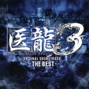 (オリジナル・サウンドトラック)/医龍 Team Medical Dragon 3 -ザ・ベスト- オリジナル・サウンドトラック 【CD】