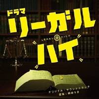 林ゆうき／リーガル・ハイ オリジナル・サウンドトラック 【CD】