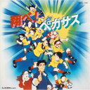 (オリジナル・サウンドトラック)/翔べ!ペガサス 〜オリジナル・サウンドトラック〜 【CD】
