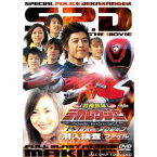 特捜戦隊デカレンジャー THE MOVIE フルブラスト・アクション 潜入捜査ファイル 【DVD】