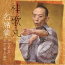 桂歌丸/桂歌丸 名席集 1 三年目/引越しの夢 【CD】