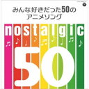 【11/1限定! 最大P6倍 & 最大2000円OFFクーポン!!】(アニメーション)/nostalgic みんな好きだった50のアニメソング 【CD】