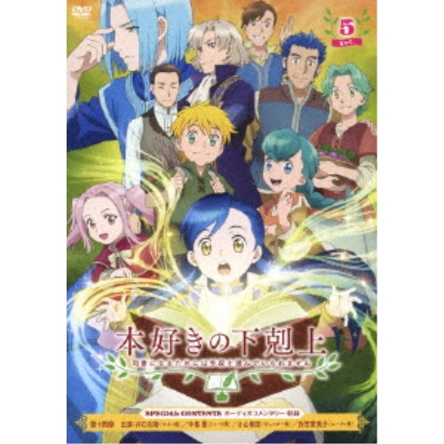 本好きの下剋上 司書になるためには手段を選んでいられません Vol.5 【DVD】