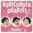 栗コーダーカルテット/平凡! 【CD】