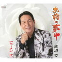 渡辺要/お前に夢中/ラーメン一代 【CD】