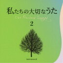 井上鑑／私たちの大切なうた2 アンニーローリー 【CD】