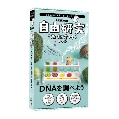 自由研究おたすけキット DNAを調べようおもちゃ 雑貨 バラエティ
