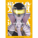 戦隊大失格 第2巻《数量限定生産版》 (初回限定) 【Blu-ray】