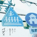 【8/25限定! 2000円OFFクーポン!!】ひとみ from あたらよ&松野家6兄弟/バディ 【CD】